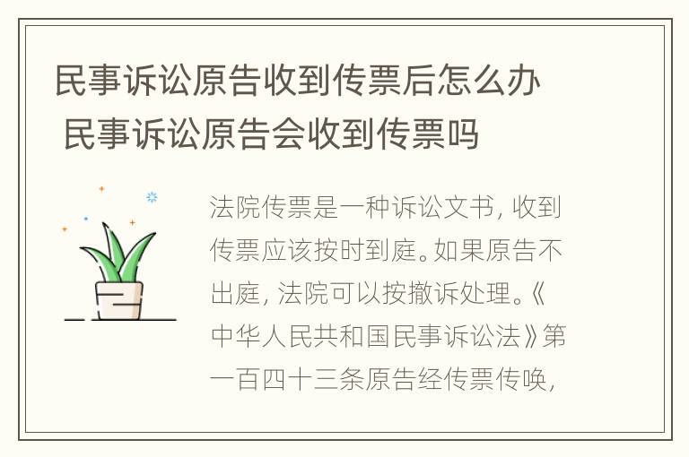 民事诉讼原告收到传票后怎么办 民事诉讼原告会收到传票吗