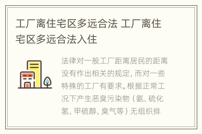 工厂离住宅区多远合法 工厂离住宅区多远合法入住