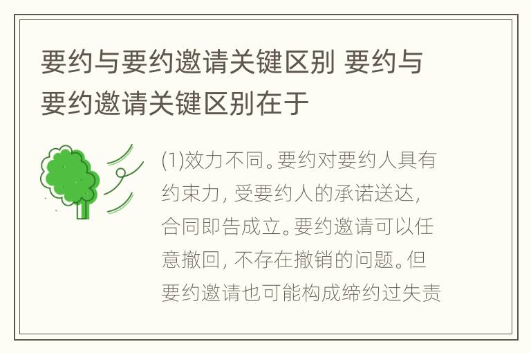 要约与要约邀请关键区别 要约与要约邀请关键区别在于