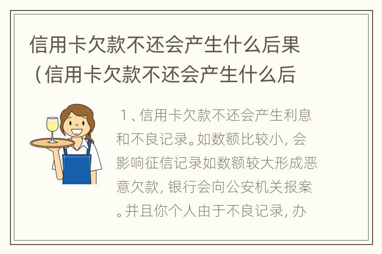 信用卡欠款不还会产生什么后果（信用卡欠款不还会产生什么后果吗）