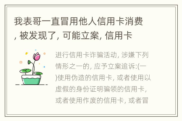 我表哥一直冒用他人信用卡消费，被发现了，可能立案，信用卡诈骗立案标准是什么