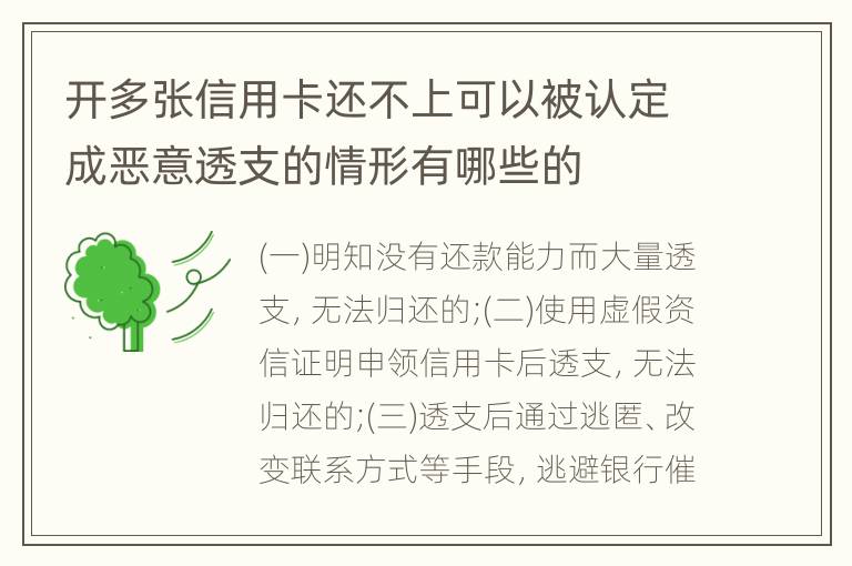 开多张信用卡还不上可以被认定成恶意透支的情形有哪些的