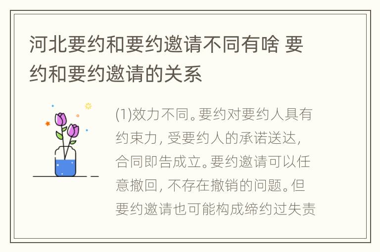 河北要约和要约邀请不同有啥 要约和要约邀请的关系