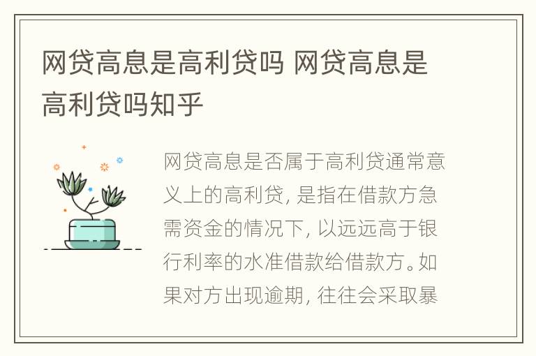 网贷高息是高利贷吗 网贷高息是高利贷吗知乎