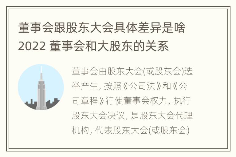 董事会跟股东大会具体差异是啥2022 董事会和大股东的关系