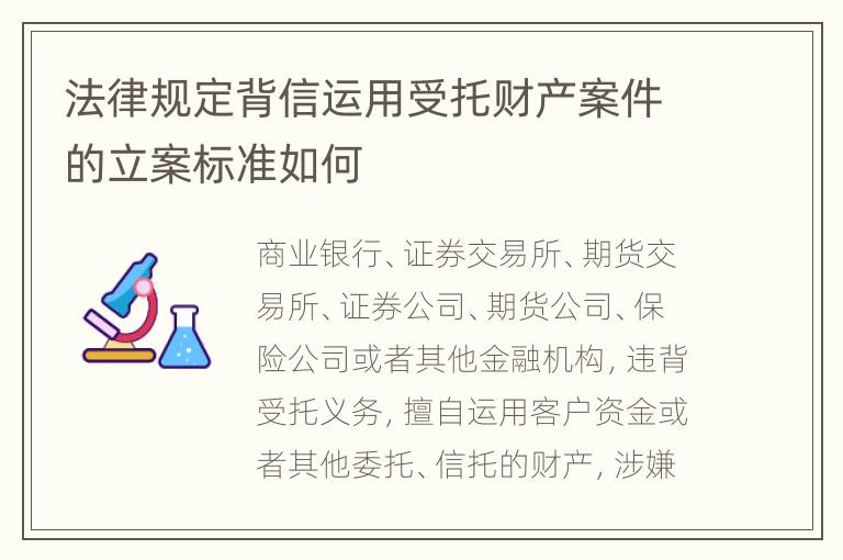 法律规定背信运用受托财产案件的立案标准如何