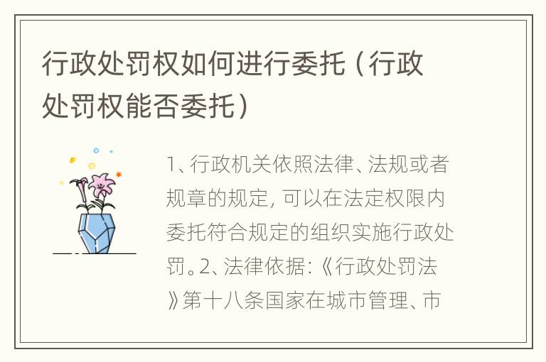 行政处罚权如何进行委托（行政处罚权能否委托）