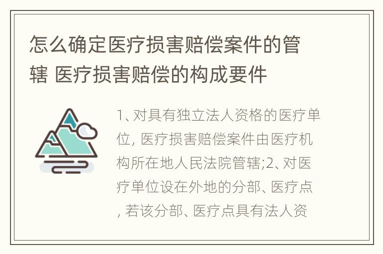 怎么确定医疗损害赔偿案件的管辖 医疗损害赔偿的构成要件