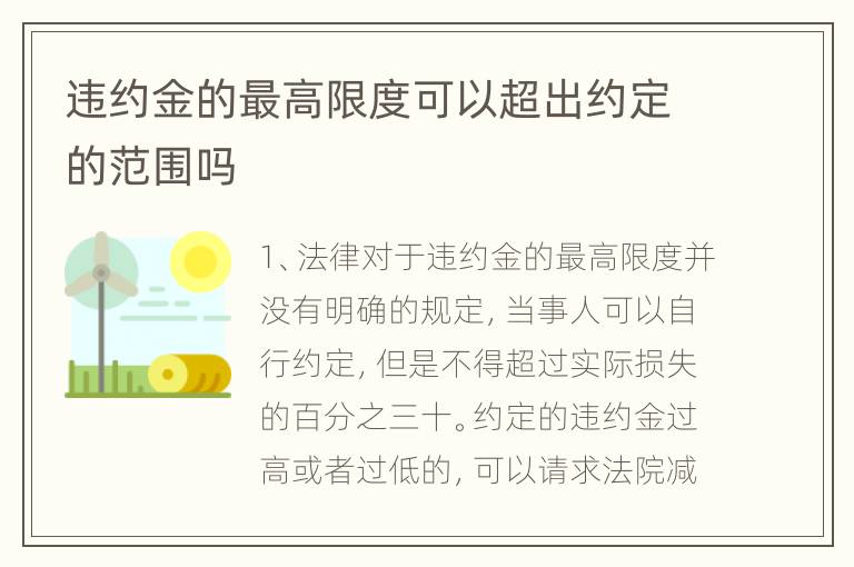 违约金的最高限度可以超出约定的范围吗