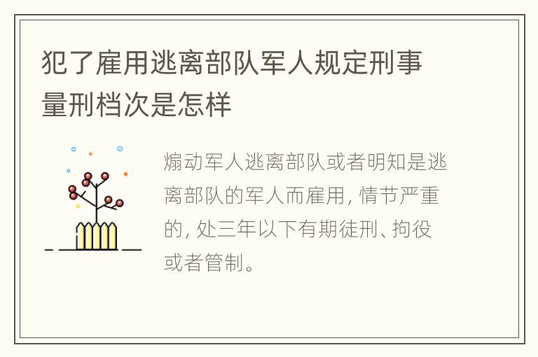 犯了雇用逃离部队军人规定刑事量刑档次是怎样