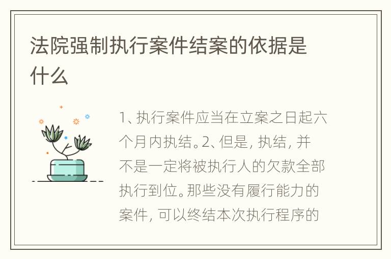 法院强制执行案件结案的依据是什么