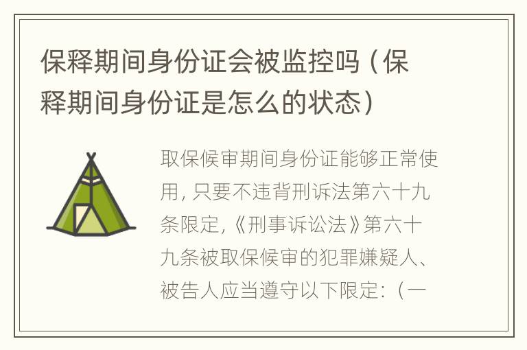 保释期间身份证会被监控吗（保释期间身份证是怎么的状态）