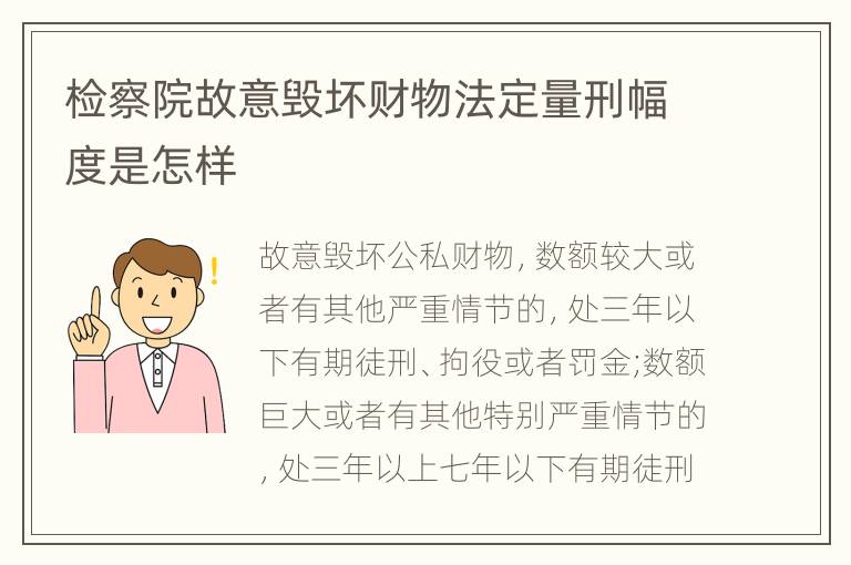 检察院故意毁坏财物法定量刑幅度是怎样