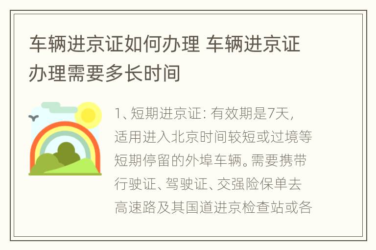 车辆进京证如何办理 车辆进京证办理需要多长时间