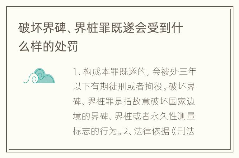 破坏界碑、界桩罪既遂会受到什么样的处罚