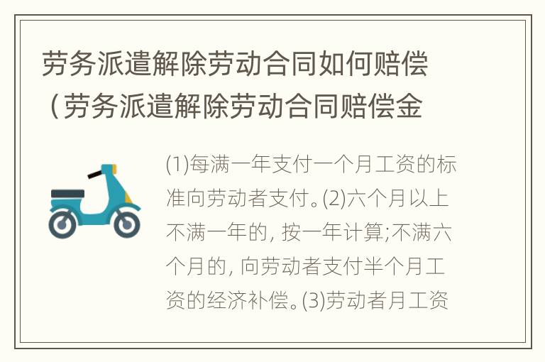 劳务派遣解除劳动合同如何赔偿（劳务派遣解除劳动合同赔偿金的月工资计算标准）