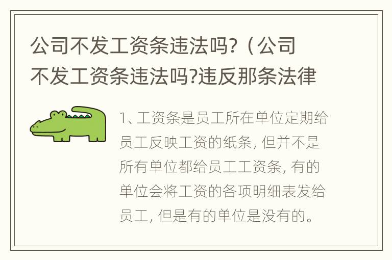 公司不发工资条违法吗？（公司不发工资条违法吗?违反那条法律）