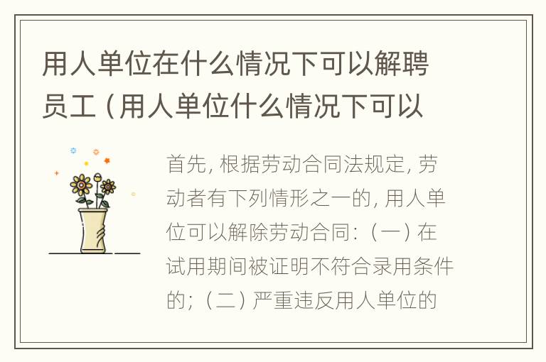 用人单位在什么情况下可以解聘员工（用人单位什么情况下可以解雇劳动者）