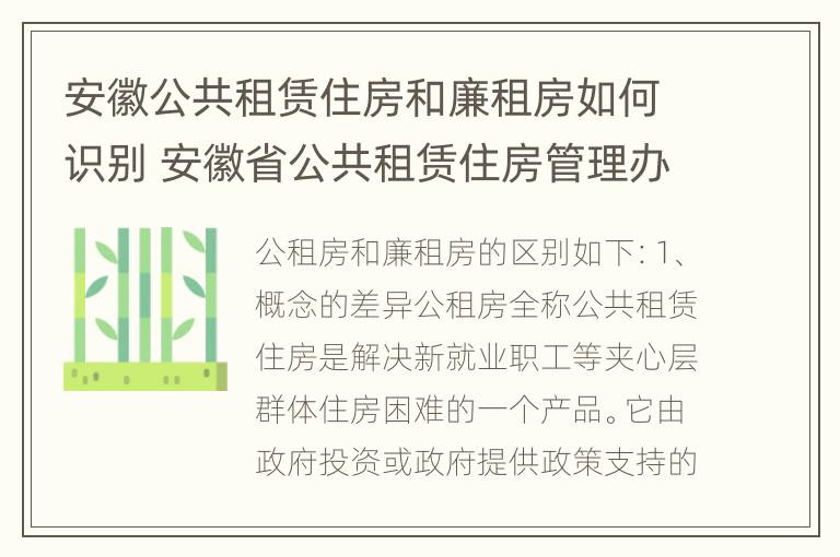 安徽公共租赁住房和廉租房如何识别 安徽省公共租赁住房管理办法