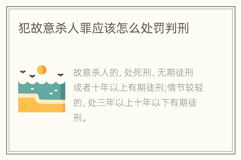 犯故意杀人罪应该怎么处罚判刑