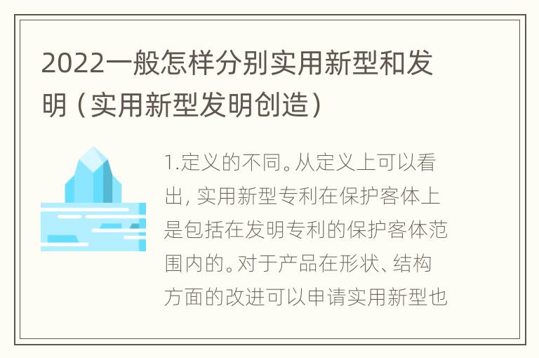 2022一般怎样分别实用新型和发明（实用新型发明创造）