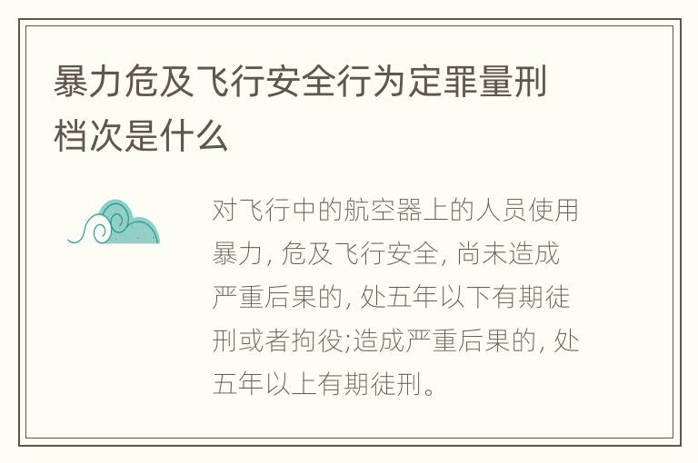 暴力危及飞行安全行为定罪量刑档次是什么