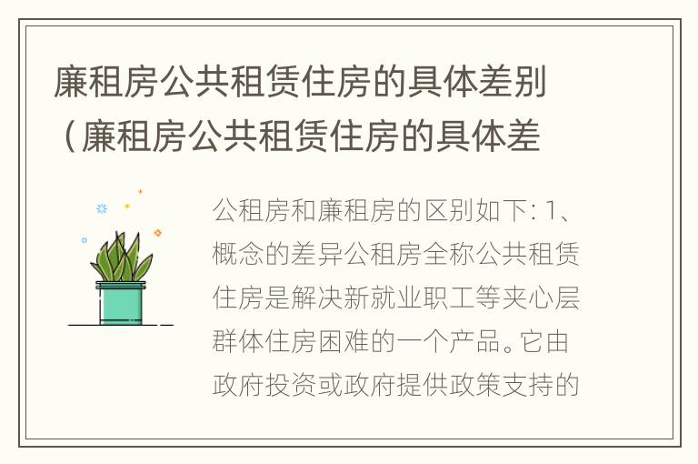 廉租房公共租赁住房的具体差别（廉租房公共租赁住房的具体差别是什么）