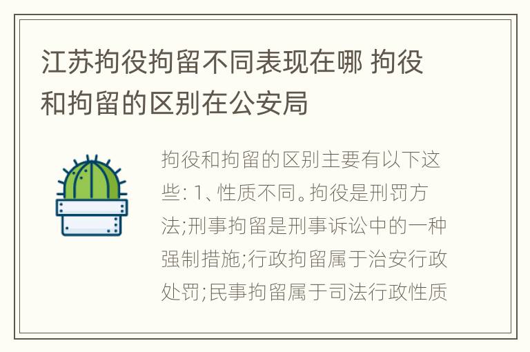 江苏拘役拘留不同表现在哪 拘役和拘留的区别在公安局