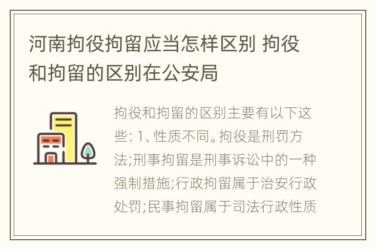 河南拘役拘留应当怎样区别 拘役和拘留的区别在公安局