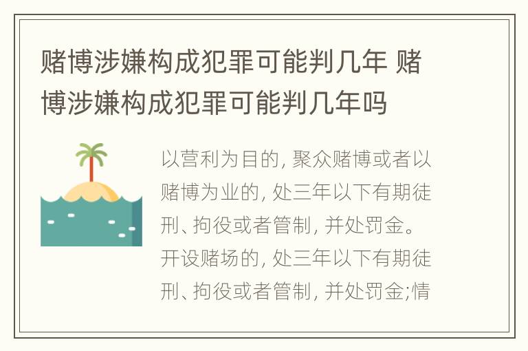 赌博涉嫌构成犯罪可能判几年 赌博涉嫌构成犯罪可能判几年吗