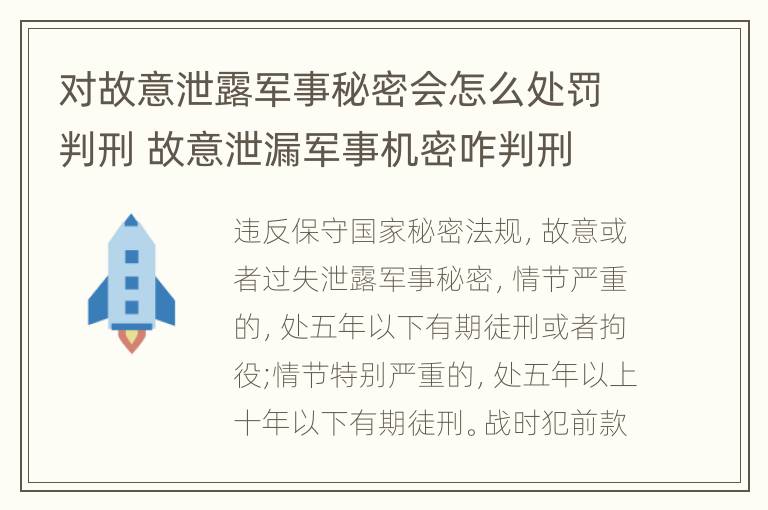 对故意泄露军事秘密会怎么处罚判刑 故意泄漏军事机密咋判刑