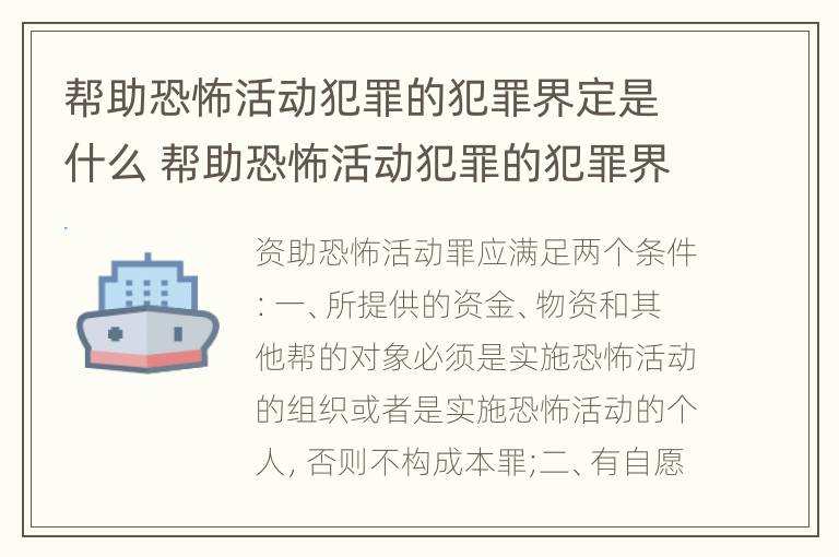 帮助恐怖活动犯罪的犯罪界定是什么 帮助恐怖活动犯罪的犯罪界定是什么意思