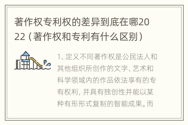 著作权专利权的差异到底在哪2022（著作权和专利有什么区别）