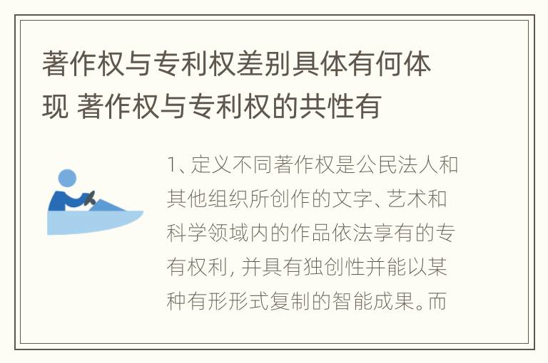 著作权与专利权差别具体有何体现 著作权与专利权的共性有