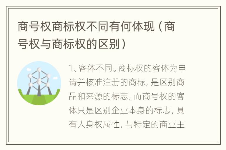 商号权商标权不同有何体现（商号权与商标权的区别）