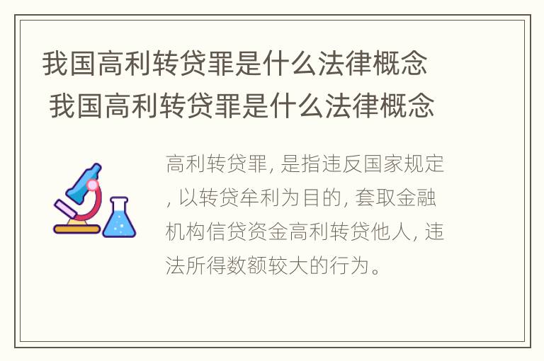 我国高利转贷罪是什么法律概念 我国高利转贷罪是什么法律概念的