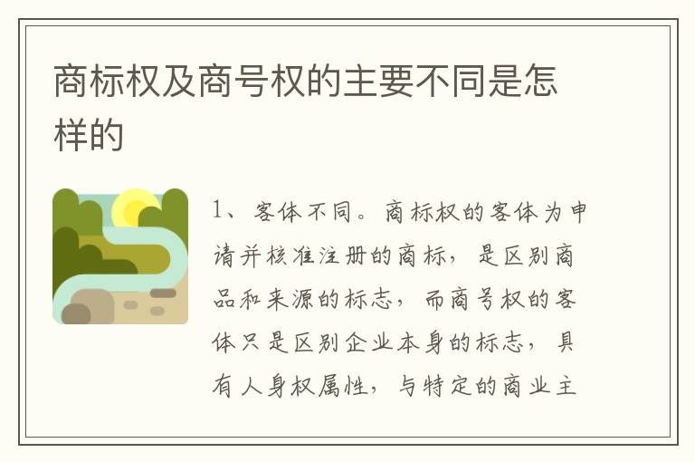 商标权及商号权的主要不同是怎样的