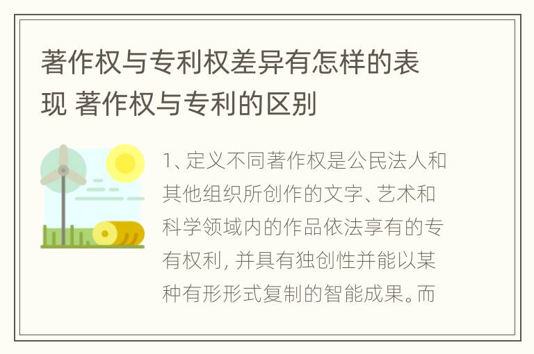 著作权与专利权差异有怎样的表现 著作权与专利的区别