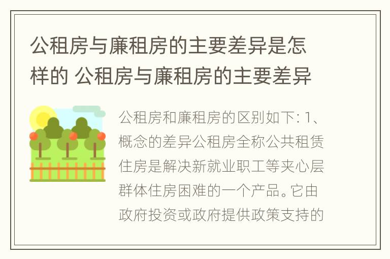 公租房与廉租房的主要差异是怎样的 公租房与廉租房的主要差异是怎样的问题