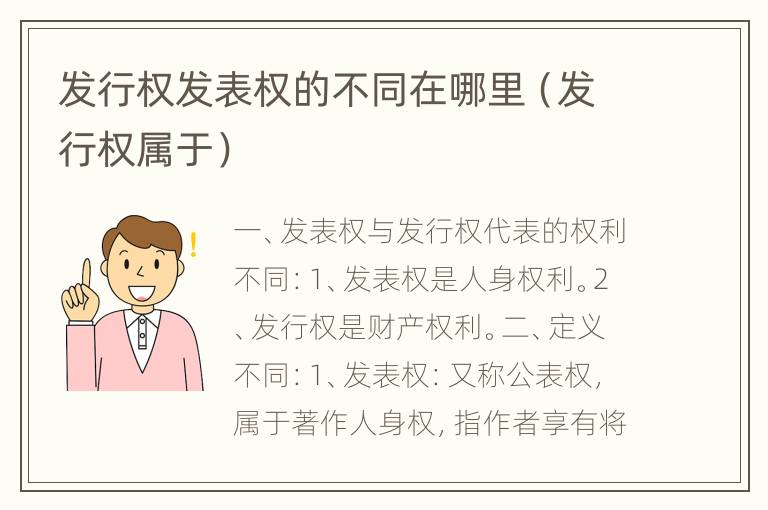 发行权发表权的不同在哪里（发行权属于）