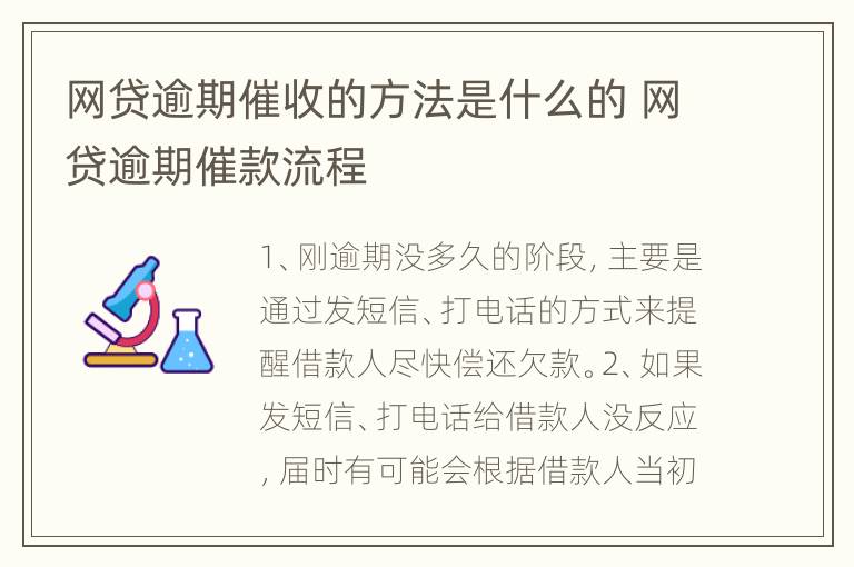 网贷逾期催收的方法是什么的 网贷逾期催款流程