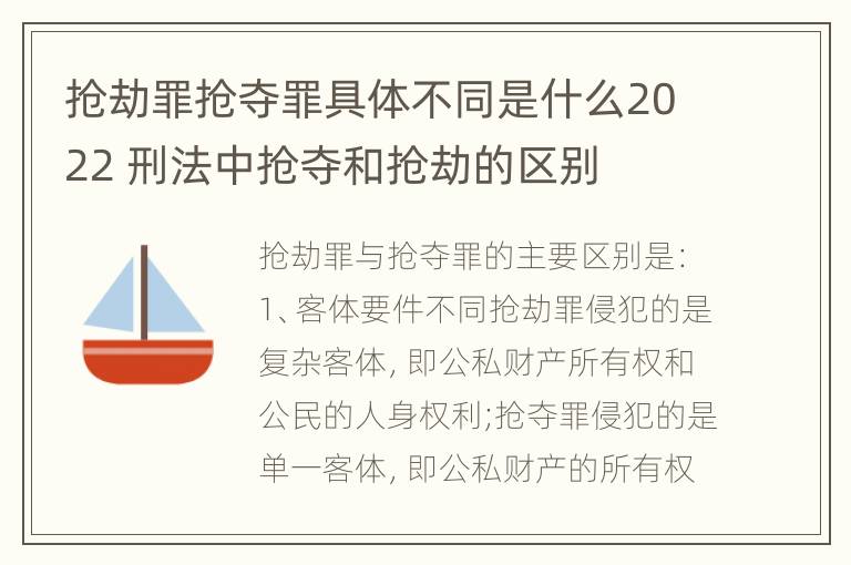 抢劫罪抢夺罪具体不同是什么2022 刑法中抢夺和抢劫的区别