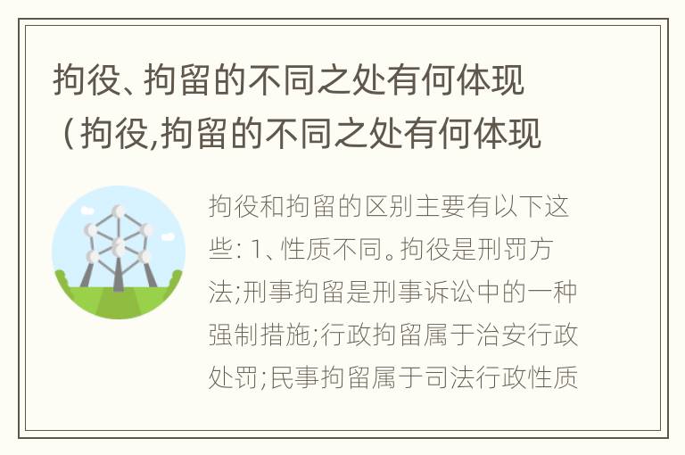 拘役、拘留的不同之处有何体现（拘役,拘留的不同之处有何体现和影响）