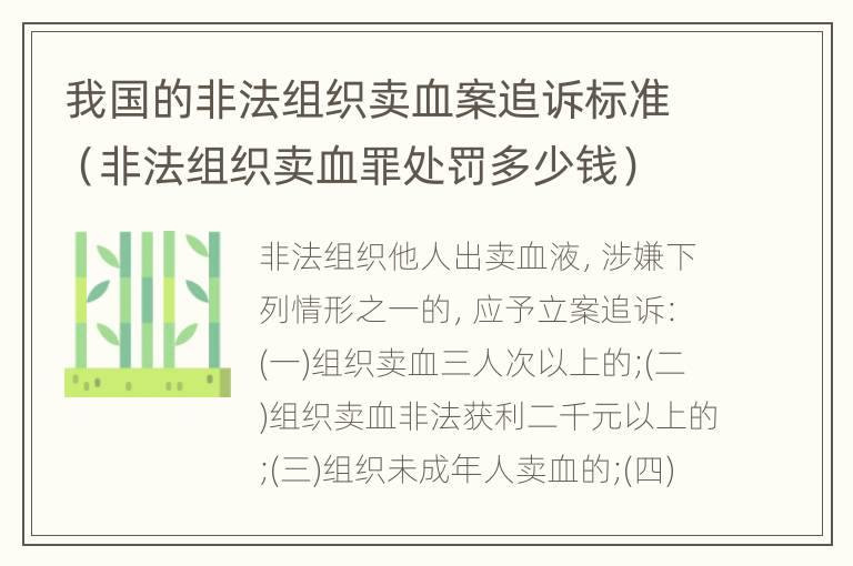 我国的非法组织卖血案追诉标准（非法组织卖血罪处罚多少钱）