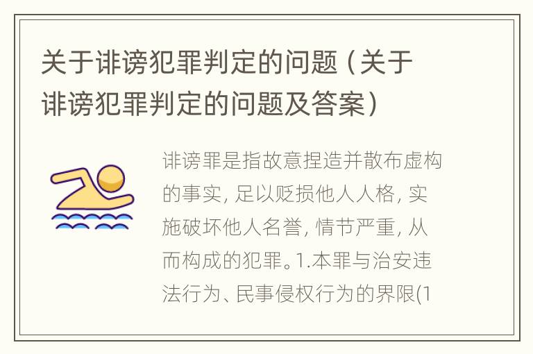 关于诽谤犯罪判定的问题（关于诽谤犯罪判定的问题及答案）