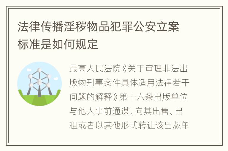 法律传播淫秽物品犯罪公安立案标准是如何规定