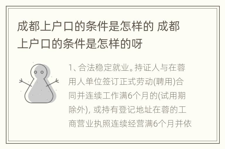 成都上户口的条件是怎样的 成都上户口的条件是怎样的呀