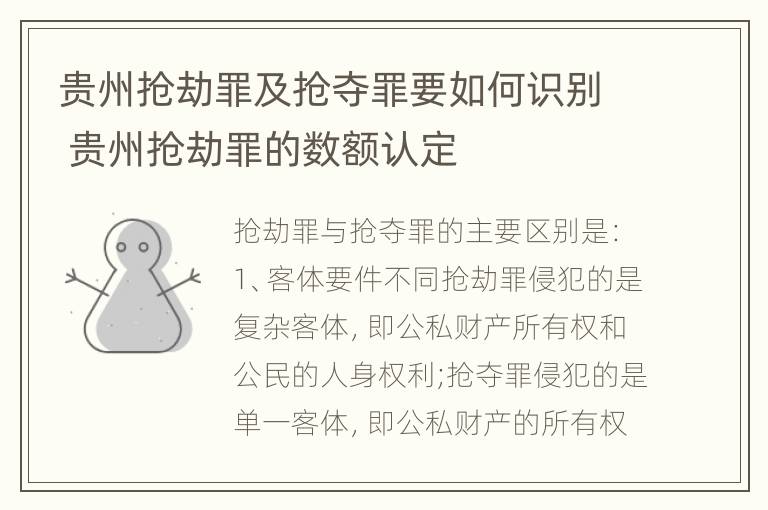 贵州抢劫罪及抢夺罪要如何识别 贵州抢劫罪的数额认定