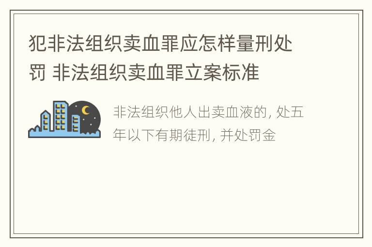 犯非法组织卖血罪应怎样量刑处罚 非法组织卖血罪立案标准