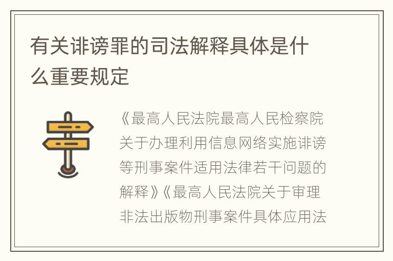 有关诽谤罪的司法解释具体是什么重要规定